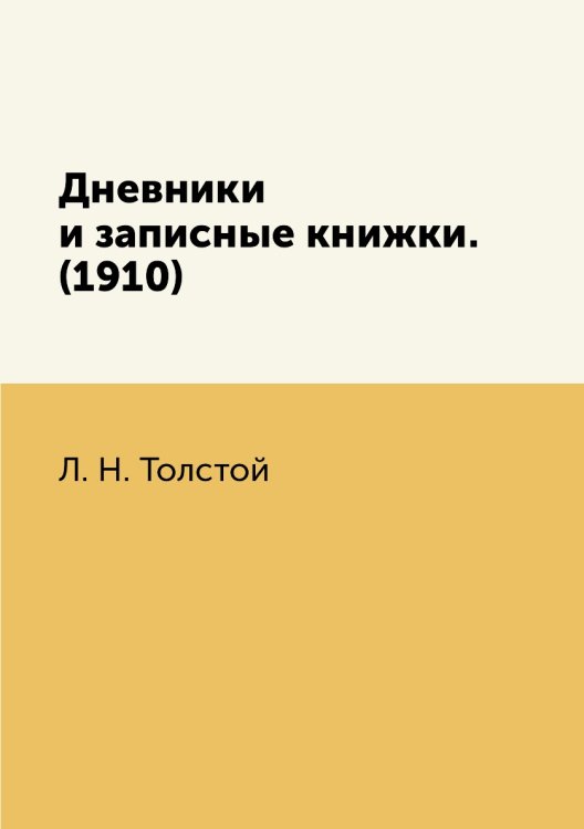 Дневники и записные книжки. (1910)