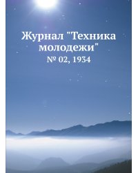 Журнал "Техника молодежи"