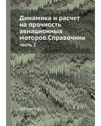 Динамика и расчет на прочность авиационных моторов.Справочник