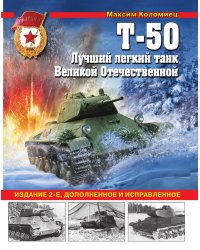 Т-50. Лучший легкий танк Великой Отечественной