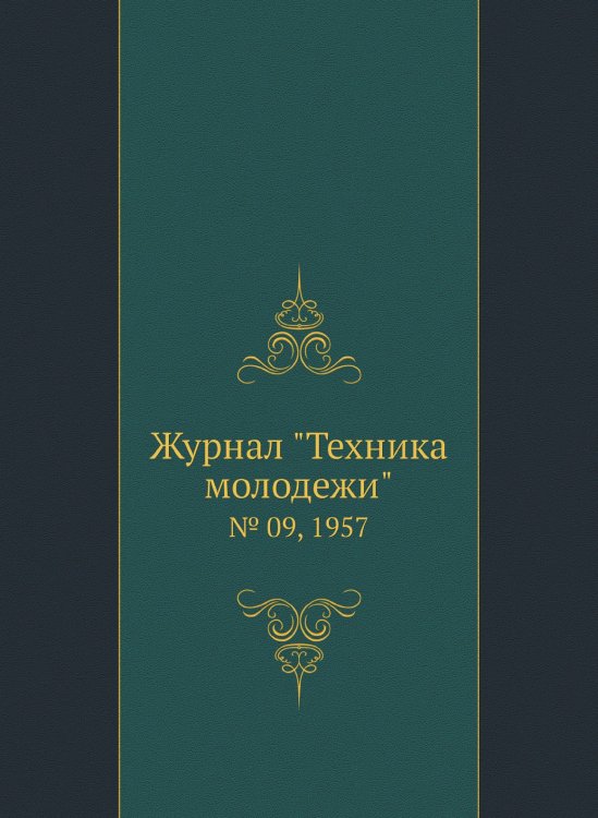 Журнал "Техника молодежи"