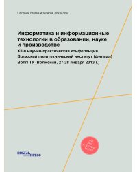 Информатика и информационные технологии в образовании, науке и производстве