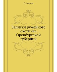 Записки ружейного охотника Оренбургской губернии