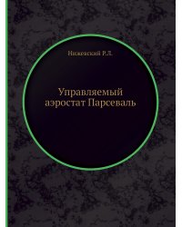 Управляемый аэростат Парсеваль