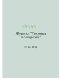 Журнал "Техника молодежи"