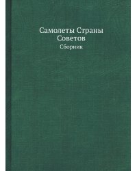 Самолеты Страны Советов