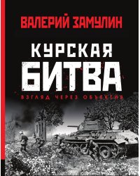 Курская битва: Взгляд через объектив