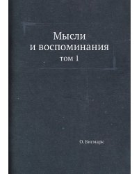 Мысли и воспоминания