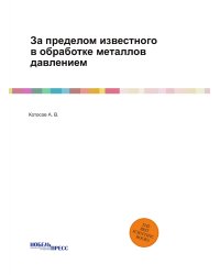 За пределом известного в обработке металлов давлением