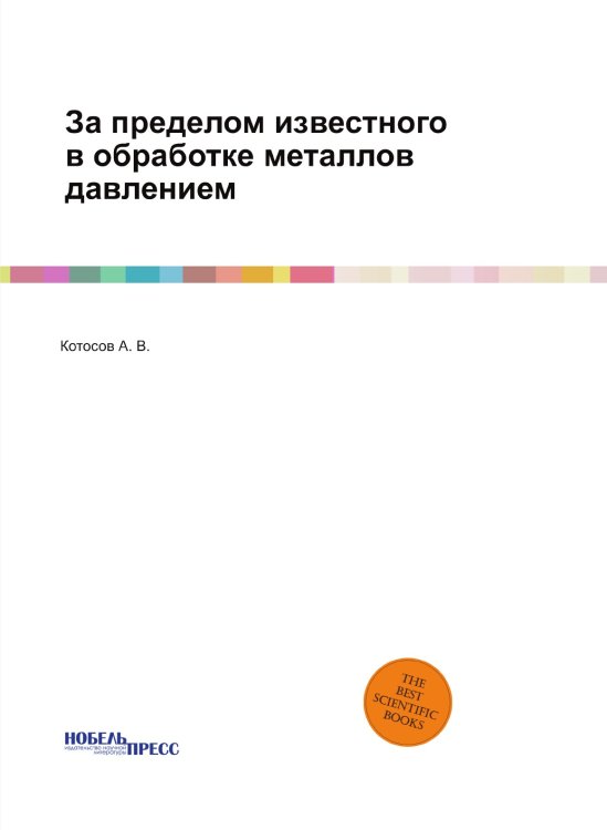 За пределом известного в обработке металлов давлением