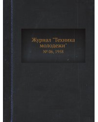 Журнал "Техника молодежи"