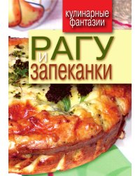 Рагу и запеканки