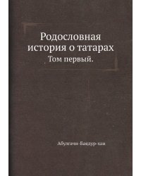 Родословная история о татарах