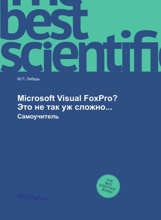 Microsoft Visual FoxPro? Это не так уж сложно...