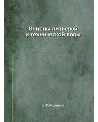 Очистка питьевой и технической воды