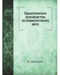 Практическое руководство по переплетному делу