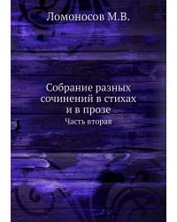 Собрание разных сочинений в стихах и в прозе Михайлы Васильевича Ломоносова