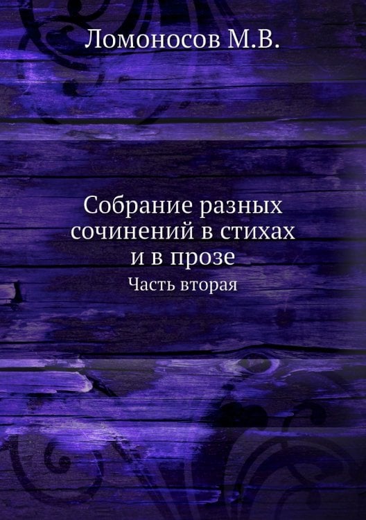 Собрание разных сочинений в стихах и в прозе Михайлы Васильевича Ломоносова