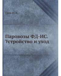 Паровозы ФД-ИС. Устройство и уход