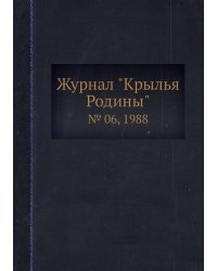 Журнал "Крылья Родины"