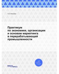 Практикум по экономике, организации и основам маркетинга в перерабатывающей промышленности