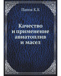 Качество и применение авиатоплив и масел