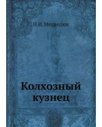 Колхозный кузнец