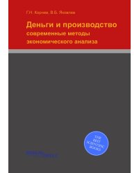 Деньги и производство: современные методы экономического анализа