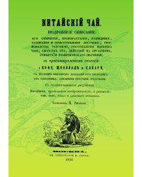 Китайский чай. Подробное о нем описание с присовокуплением статей о кофе, шоколаде и сахаре