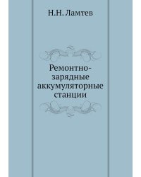 Ремонтно-зарядные аккумуляторные станции