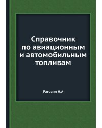 Справочник по авиационным и автомобильным топливам