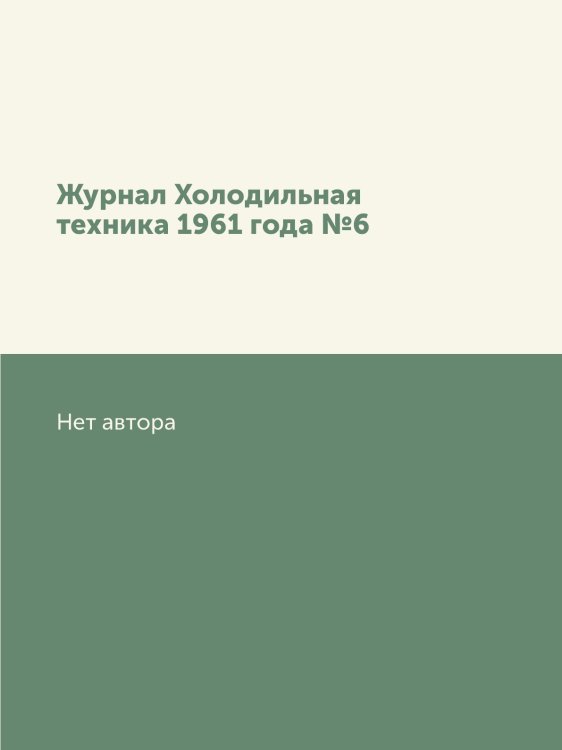 Журнал Холодильная техника 1961 года №6