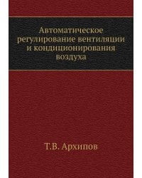 Автоматическое регулирование вентиляции и кондиционирования воздуха