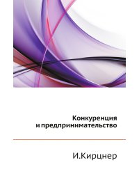 Конкуренция и предпринимательство