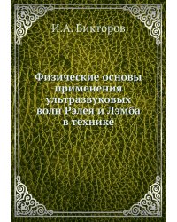 Физические основы применения ультразвуковых волн Рэлея и Лэмба в технике