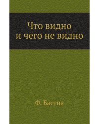 Что видно и чего не видно