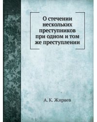 О стечении нескольких преступников при одном и том же преступлении