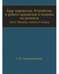 Курс паровозов. Устройство и работа паровозов и техника их ремонта