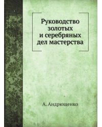 Руководство золотых и серебряных дел мастерства