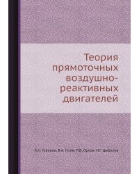 Теория прямоточных воздушно-реактивных двигателей