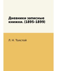 Дневники записные книжки. (1895-1899)