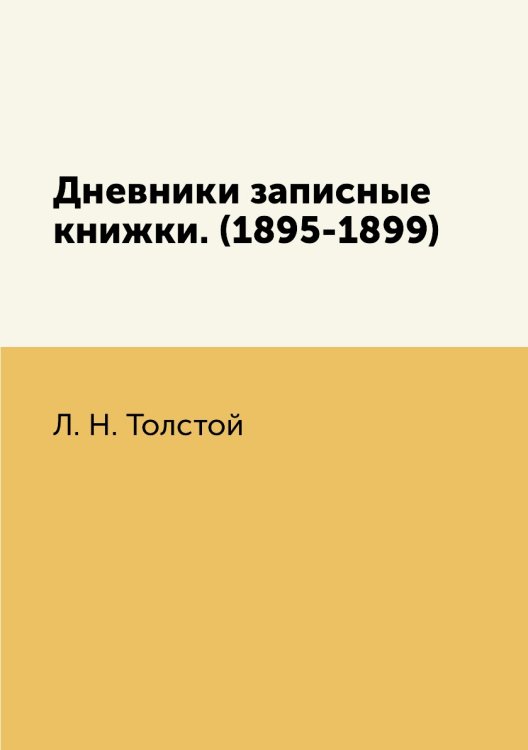 Дневники записные книжки. (1895-1899)