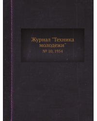 Журнал "Техника молодежи"