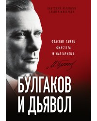 Булгаков и Дьявол. Опасные тайны «Мастера и Маргариты»