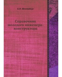 Справочник молодого инженера-конструктора