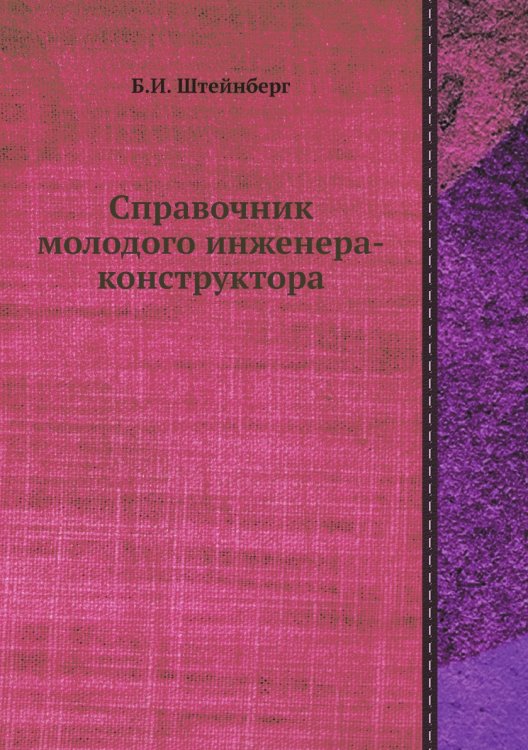 Справочник молодого инженера-конструктора