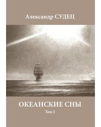 Океанские сны. Том 3