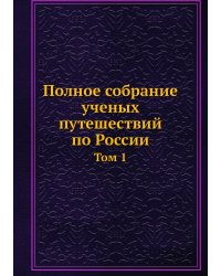 Полное собрание ученых путешествий по России