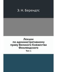 Лекции по административному праву Великого Княжества Финляндского