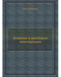 Висячие и вантовые конструкции